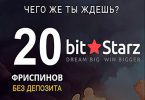 Битстарз казино бонус без депозита